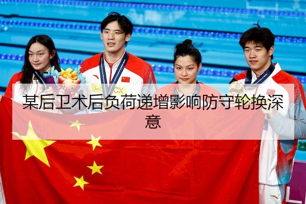 某后卫术后负荷递增影响防守轮换深意
